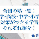 全国の塾一覧！大学・高校・中学・小学校受験対策ができる学習塾をそれぞれ紹介！